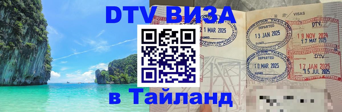ДТВ виза в Таиланд 