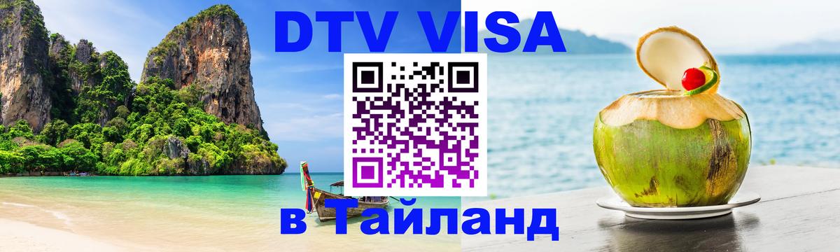 Купить DTV визу в Таиланд Кемерово 